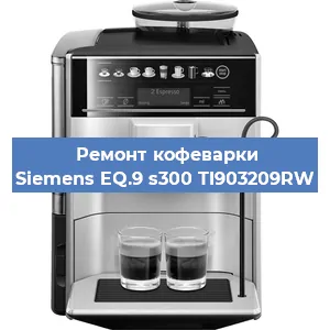 Декальцинация   кофемашины Siemens EQ.9 s300 TI903209RW в Ижевске